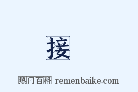 接駕是什么意思的图片